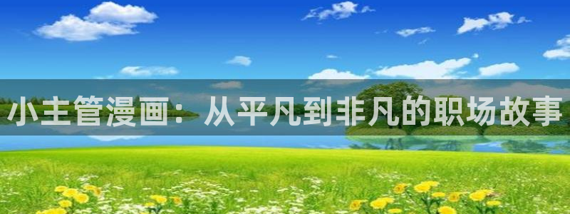 漫蛙2免费看漫画：小主管漫画：从平凡到非凡的职场故事