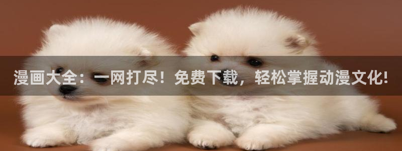 漫蛙manwa2官网版 下载链接