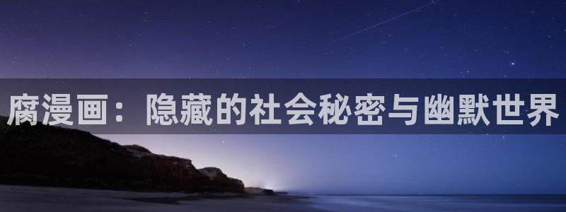漫蛙下载app：腐漫画：隐藏的社会秘密与幽默世界
