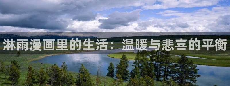 漫蛙账号登录：淋雨漫画里的生活：温暖与悲喜的平衡