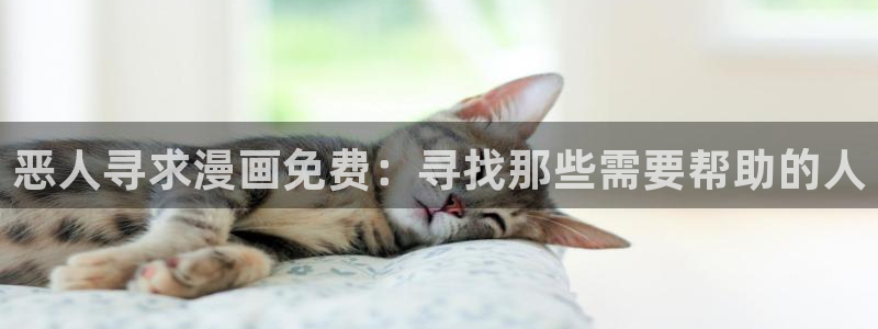 漫蛙.com：恶人寻求漫画免费：寻找那些需要帮助的人