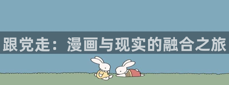 漫蛙漫画最新排行：跟党走：漫画与现实的融合之旅