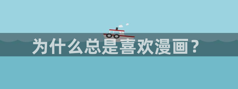 漫蛙纯净版：为什么总是喜欢漫画？