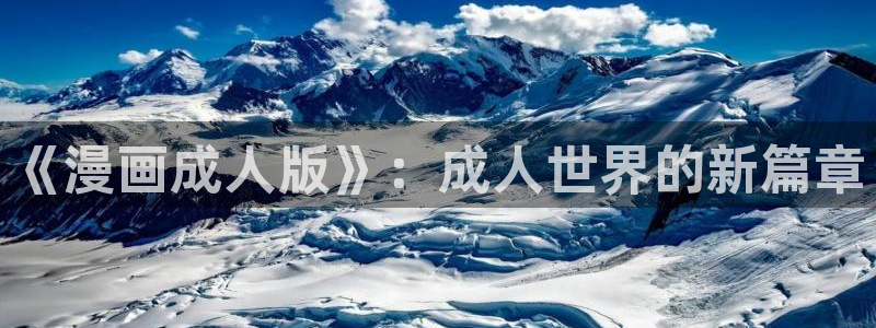 漫蛙老版：《漫画成人版》：成人世界的新篇章