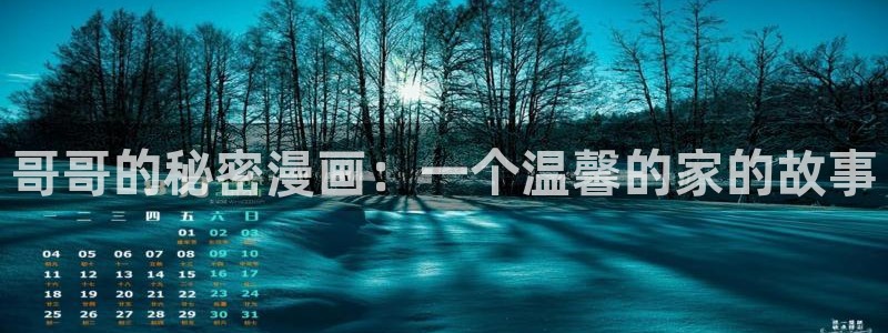 漫蛙2安卓下载链接：哥哥的秘密漫画：一个温馨的家的故事