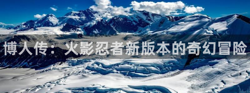 漫蛙666：博人传：火影忍者新版本的奇幻冒险
