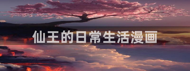 漫蛙manwa免费漫画入口页面：仙王的日常生活漫画