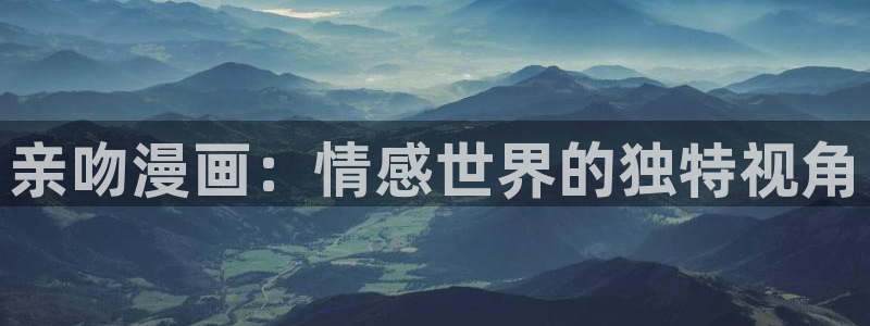 漫蛙2台版网页版：亲吻漫画：情感世界的独特视角