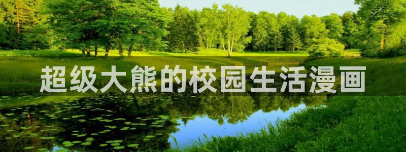 漫蛙2漫画(网页版)免费：超级大熊的校园生活漫画
