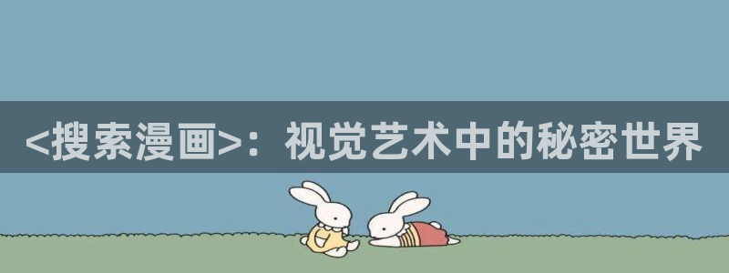 漫蛙manwa漫画官网分类/免费高清：<搜索漫画>：视觉艺术中的秘密世界