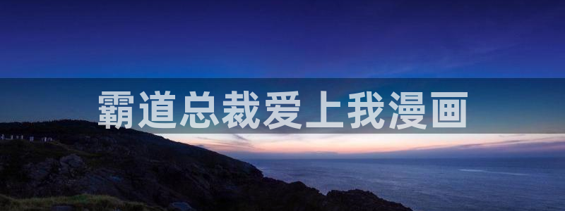 漫蛙manwa防走失页面：霸道总裁爱上我漫画