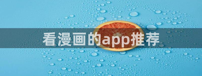 漫蛙入口2025：看漫画的app推荐