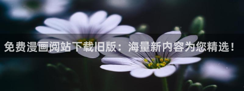 漫蛙物种起源：免费漫画阅站下载旧版：海量新内容为您精选！