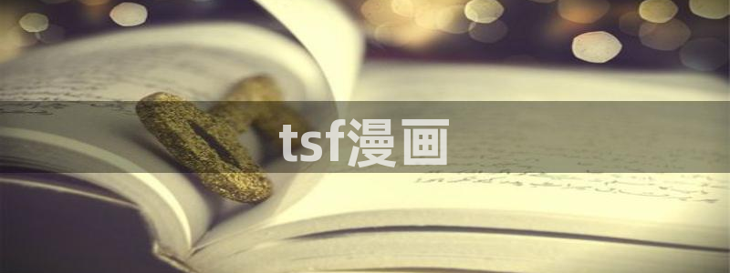 漫蛙漫画网页版官网：tsf漫画