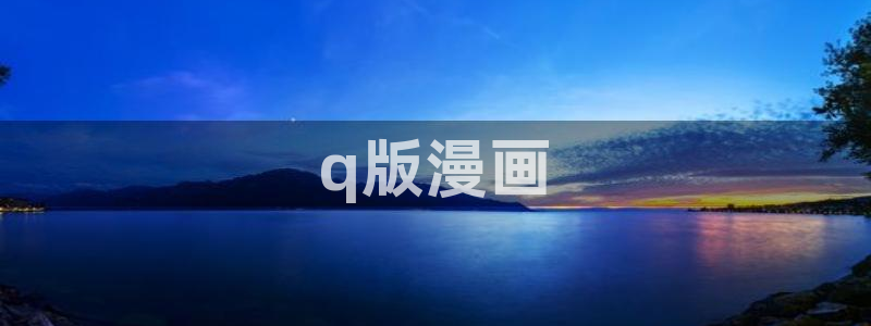 漫蛙怎么下载漫画：q版漫画