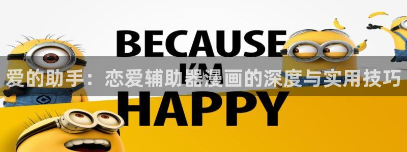 漫蛙动漫下载app：爱的助手：恋爱辅助器漫画的深度与实用技巧