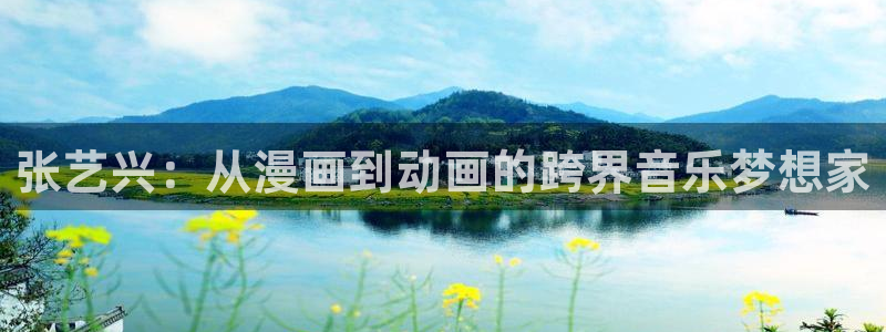 漫蛙免费漫画观看入口：张艺兴：从漫画到动画的跨界音乐梦想家