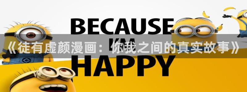 漫蛙免费在线观看：《徒有虚颜漫画：你我之间的真实故事》
