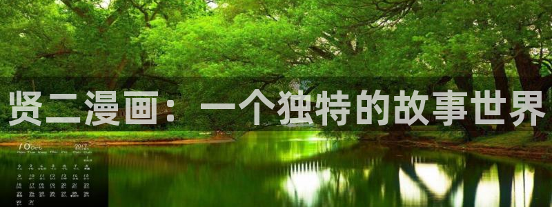 漫蛙漫画入口网页入口：贤二漫画：一个独特的故事世界