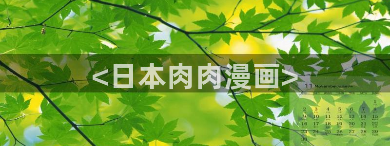 漫蛙网页入口：<日本肉肉漫画>