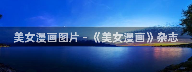 漫蛙manwa2官网入口：美女漫画图片 - 《美女漫画》杂志