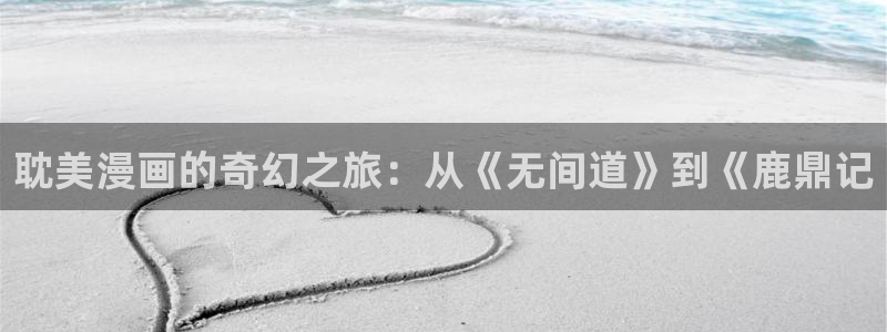漫蛙动漫在线：耽美漫画的奇幻之旅：从《无间道》到《鹿鼎记