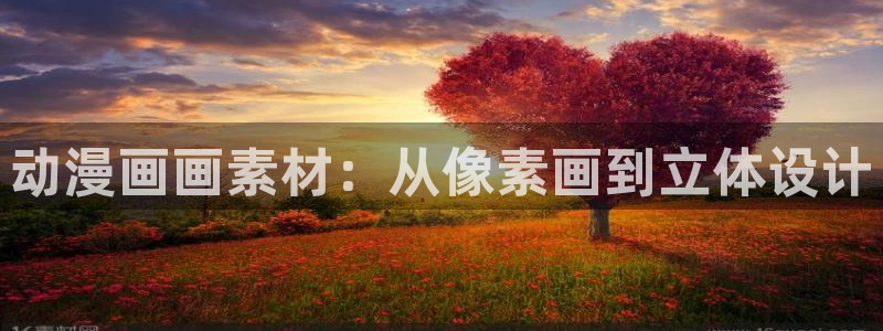 老版漫蛙：动漫画画素材：从像素画到立体设计
