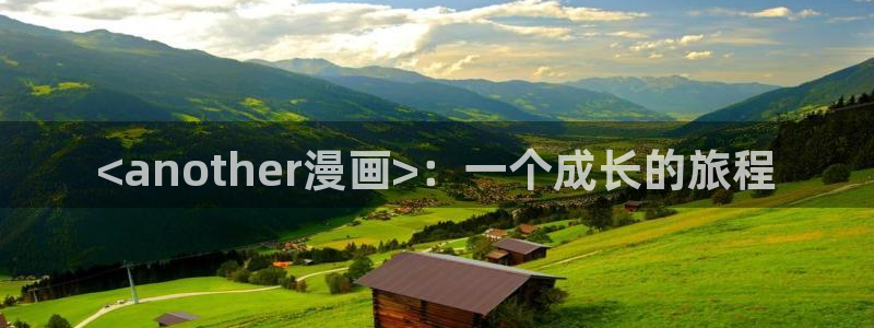 漫蛙防走丢：<another漫画>：一个成长的旅程