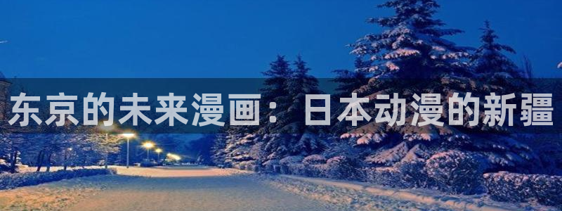 mw777漫蛙漫画：东京的未来漫画：日本动漫的新疆