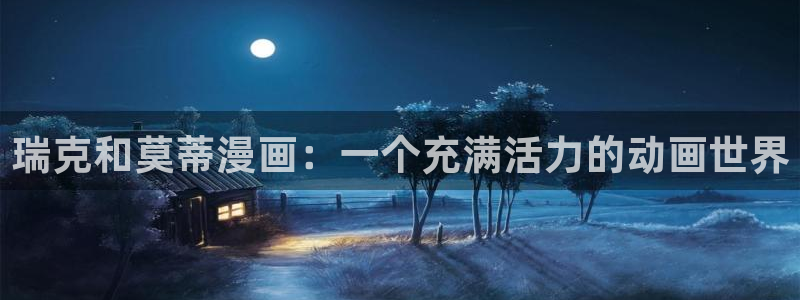 漫蛙腐宅漫画入口：瑞克和莫蒂漫画：一个充满活力的动画世界