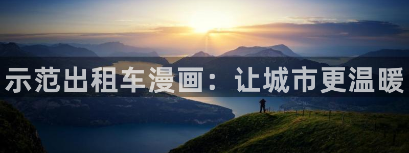 漫蛙漫画(网页入口)_漫蛙manwa官网版下：示范出租车漫画：让城市更温暖