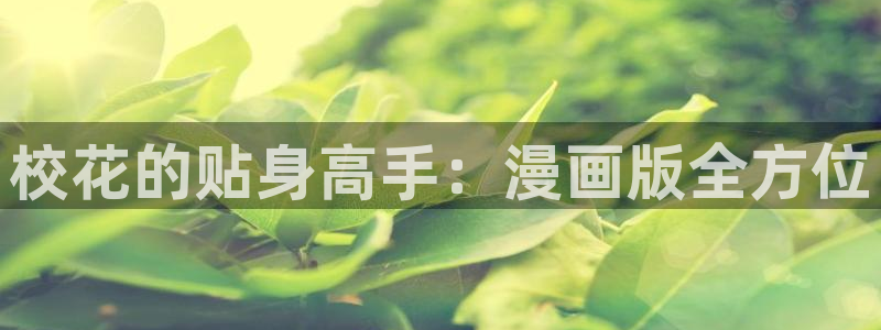 漫蛙连接：校花的贴身高手：漫画版全方位