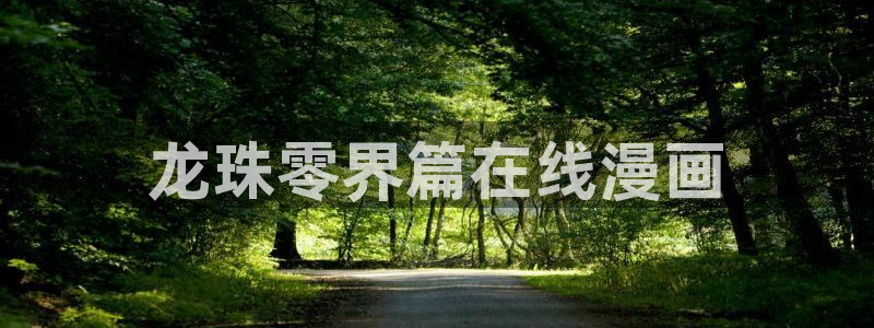 漫蛙官网网址入口：龙珠零界篇在线漫画