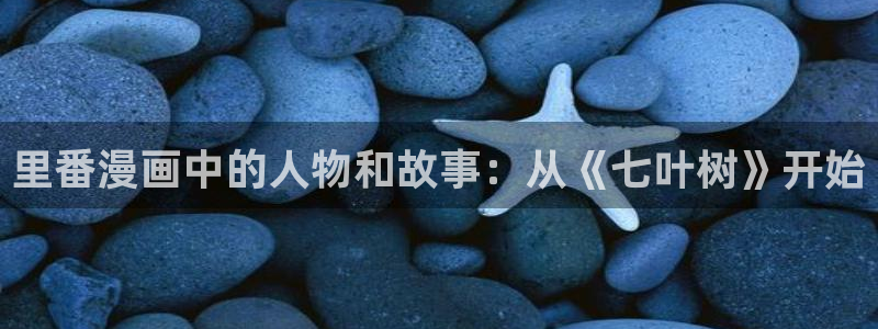 漫蛙在哪里找链接：里番漫画中的人物和故事：从《七叶树》开始