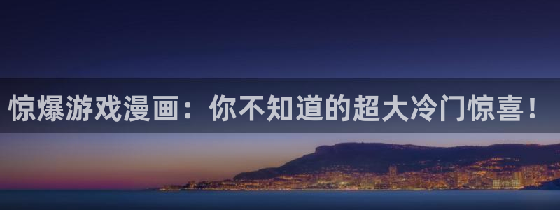 漫蛙漫画网站在线观看：惊爆游戏漫画：你不知道的超大冷门惊喜！