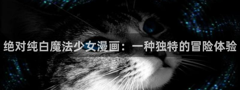 漫蛙[：绝对纯白魔法少女漫画：一种独特的冒险体验