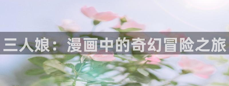 漫蛙.me.booklist：三人娘：漫画中的奇幻冒险之旅