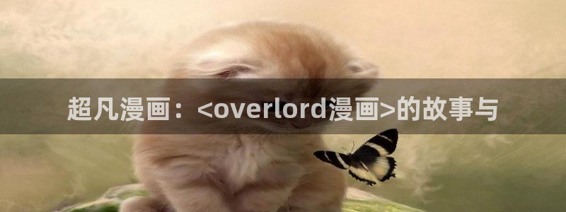 漫蛙动漫在线：超凡漫画：<overlord漫画>的故事与