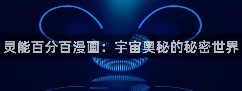 manwa2漫蛙入口最新：灵能百分百漫画：宇宙奥秘的秘密世界