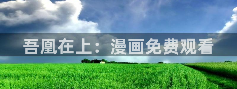 漫蛙manwa漫画在线阅读manwaba：吾凰在上：漫画免费观看