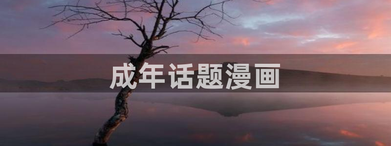 漫蛙2下载最新：成年话题漫画