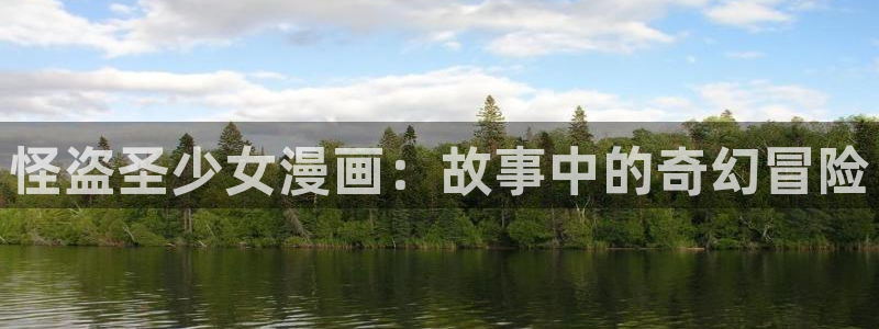 热门漫画搜索排行榜_漫蛙漫画：怪盗圣少女漫画：故事中的奇幻冒险