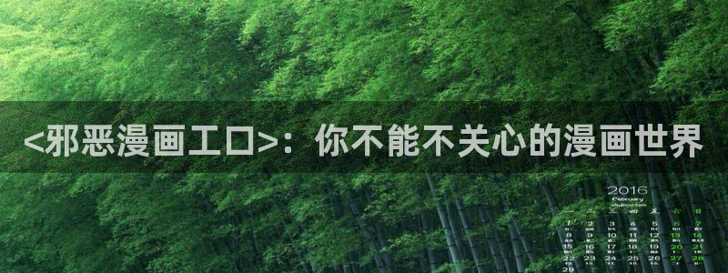 漫蛙免费官网下载：<邪恶漫画工口>：你不能不关心的漫画世界