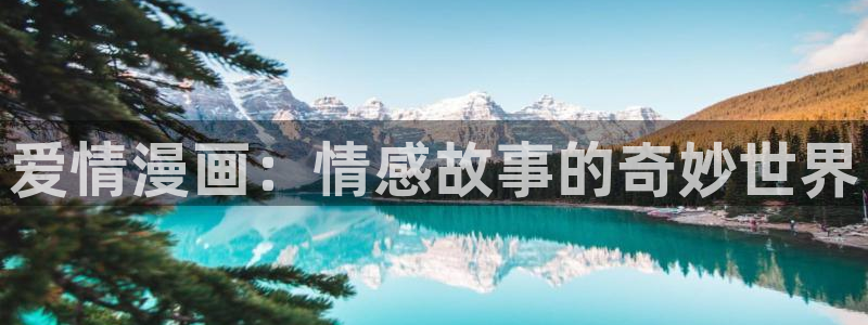 漫蛙链接代码：爱情漫画：情感故事的奇妙世界