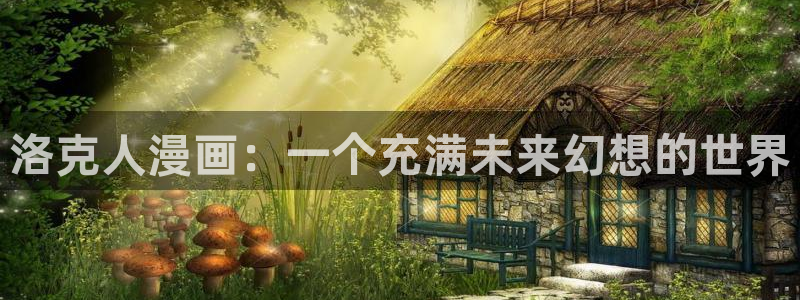 漫蛙 manwa2：洛克人漫画：一个充满未来幻想的世界