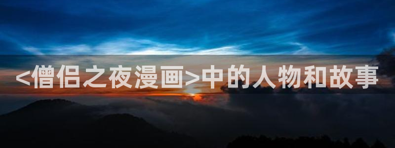 www./漫蛙漫画.com：<僧侣之夜漫画>中的人物和故事