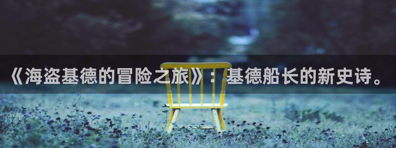 漫蛙最新版：《海盗基德的冒险之旅》：基德船长的新史诗。