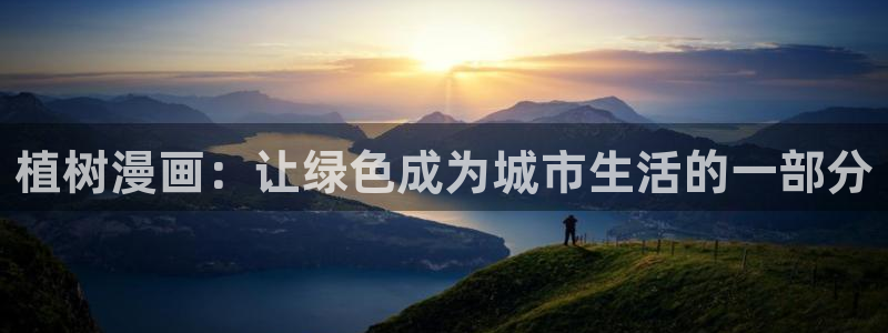 漫蛙地址：植树漫画：让绿色成为城市生活的一部分