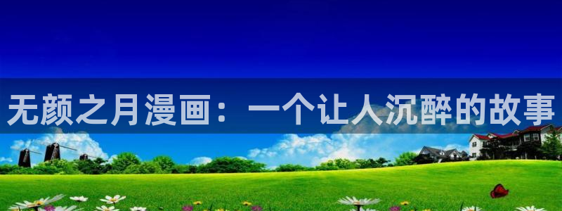 漫蛙免费下载最新版：无颜之月漫画：一个让人沉醉的故事