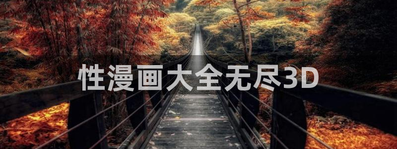 漫蛙2免费版下载入口：性漫画大全无尽3D
